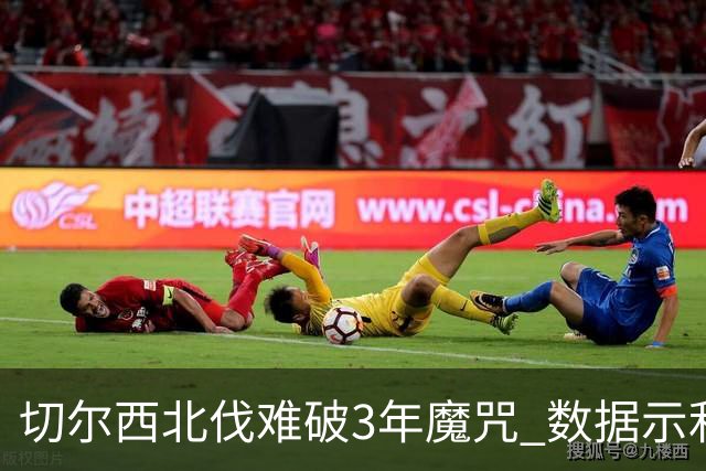 切尔西北伐难破3年魔咒 数据示利物浦1球小胜