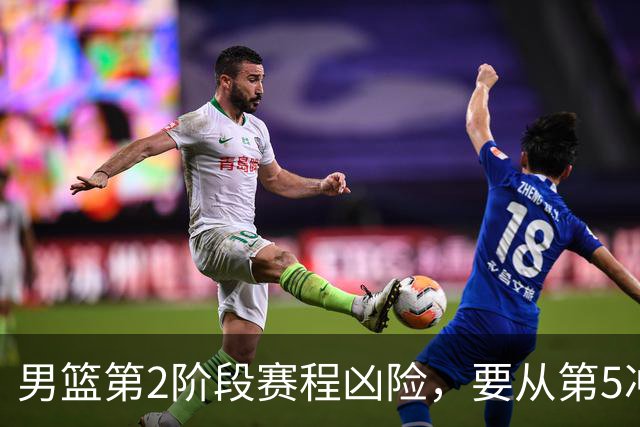 男篮第2阶段赛程凶险，要从第5冲进前3，赵继伟表态，付政浩支招