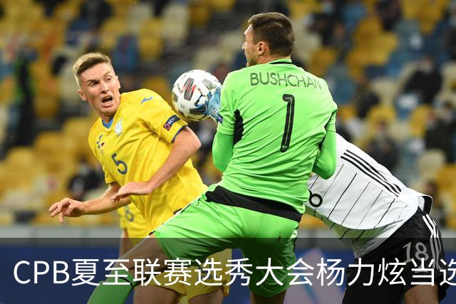 CPB夏至联赛选秀大会杨力炫当选状元